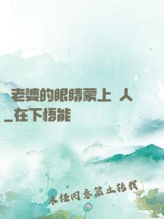 將老婆的眼睛蒙上換人