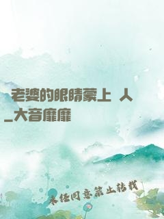 將老婆的眼睛蒙上換人