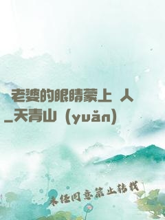 將老婆的眼睛蒙上換人