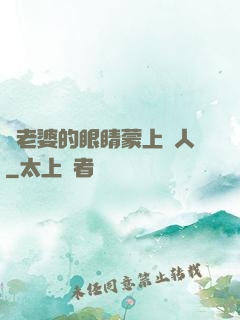 將老婆的眼睛蒙上換人