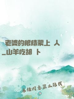 將老婆的眼睛蒙上換人