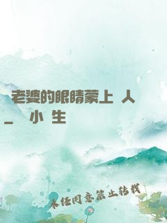 將老婆的眼睛蒙上換人