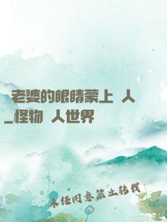 將老婆的眼睛蒙上換人