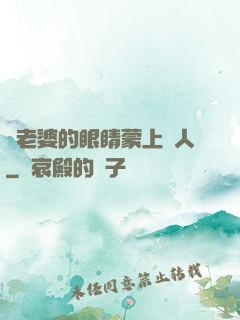 將老婆的眼睛蒙上換人