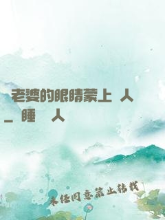 將老婆的眼睛蒙上換人