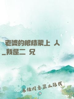 將老婆的眼睛蒙上換人