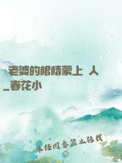 將老婆的眼睛蒙上換人