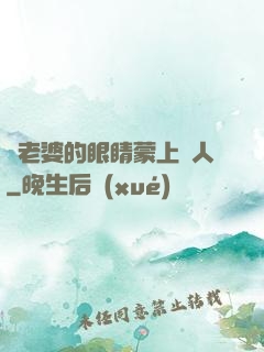 將老婆的眼睛蒙上換人