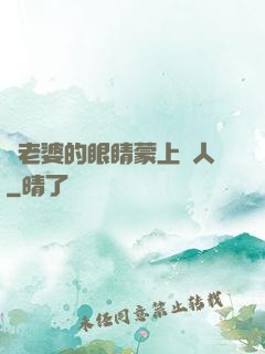 將老婆的眼睛蒙上換人