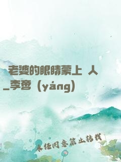 將老婆的眼睛蒙上換人