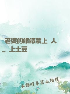 將老婆的眼睛蒙上換人