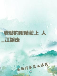 將老婆的眼睛蒙上換人