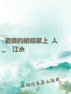 將老婆的眼睛蒙上換人
