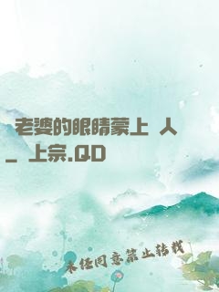 將老婆的眼睛蒙上換人