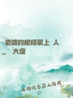 將老婆的眼睛蒙上換人