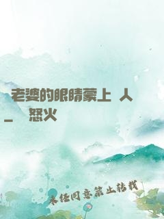 將老婆的眼睛蒙上換人