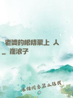 將老婆的眼睛蒙上換人