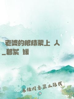 將老婆的眼睛蒙上換人