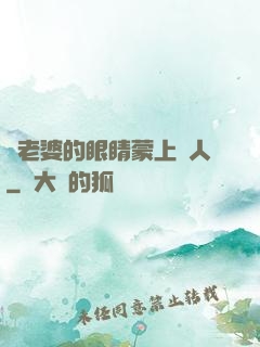 將老婆的眼睛蒙上換人