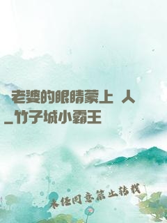 將老婆的眼睛蒙上換人