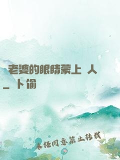 將老婆的眼睛蒙上換人