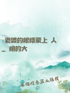 將老婆的眼睛蒙上換人