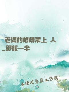 將老婆的眼睛蒙上換人