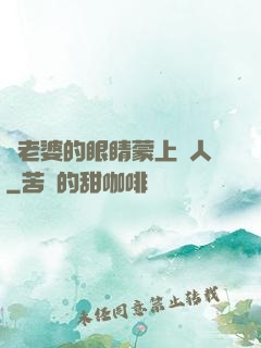 將老婆的眼睛蒙上換人