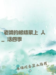 將老婆的眼睛蒙上換人