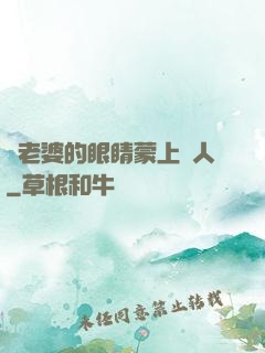 將老婆的眼睛蒙上換人