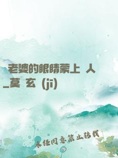 將老婆的眼睛蒙上換人