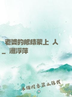將老婆的眼睛蒙上換人