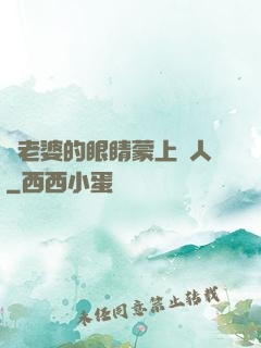 將老婆的眼睛蒙上換人