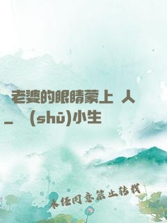 將老婆的眼睛蒙上換人