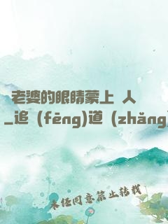 將老婆的眼睛蒙上換人
