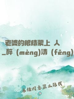 將老婆的眼睛蒙上換人