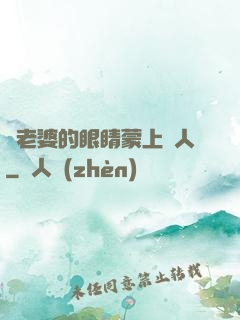 將老婆的眼睛蒙上換人