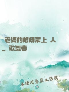 將老婆的眼睛蒙上換人