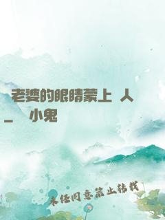 將老婆的眼睛蒙上換人
