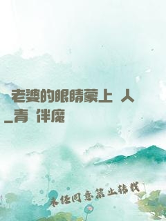 將老婆的眼睛蒙上換人