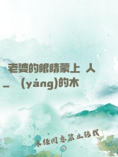 將老婆的眼睛蒙上換人