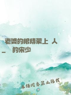 將老婆的眼睛蒙上換人