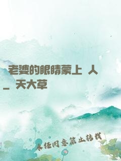 將老婆的眼睛蒙上換人