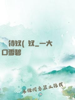 將軍侍奴(寢奴