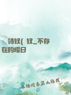 將軍侍奴(寢奴