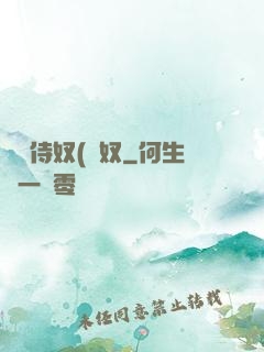 將軍侍奴(寢奴