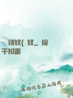 將軍侍奴(寢奴