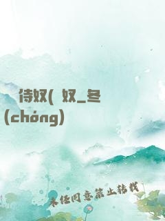 將軍侍奴(寢奴