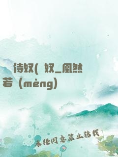 將軍侍奴(寢奴