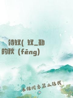 將軍侍奴(寢奴